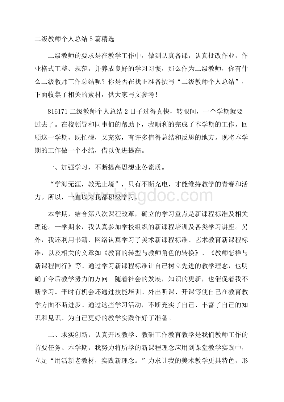 二级教师个人总结5篇精选.docx_第1页