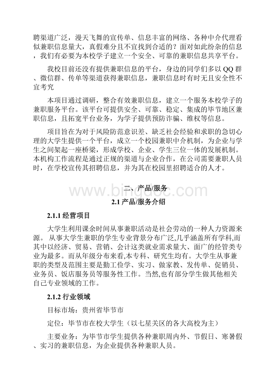 互联网+大学生创新创业大赛项目计划书程政协.docx_第3页