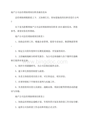 地产公司总经理助理岗位职责最佳范本Word文档下载推荐.docx