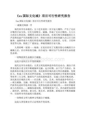 《xx国际文化城》项目可行性研究报告.docx