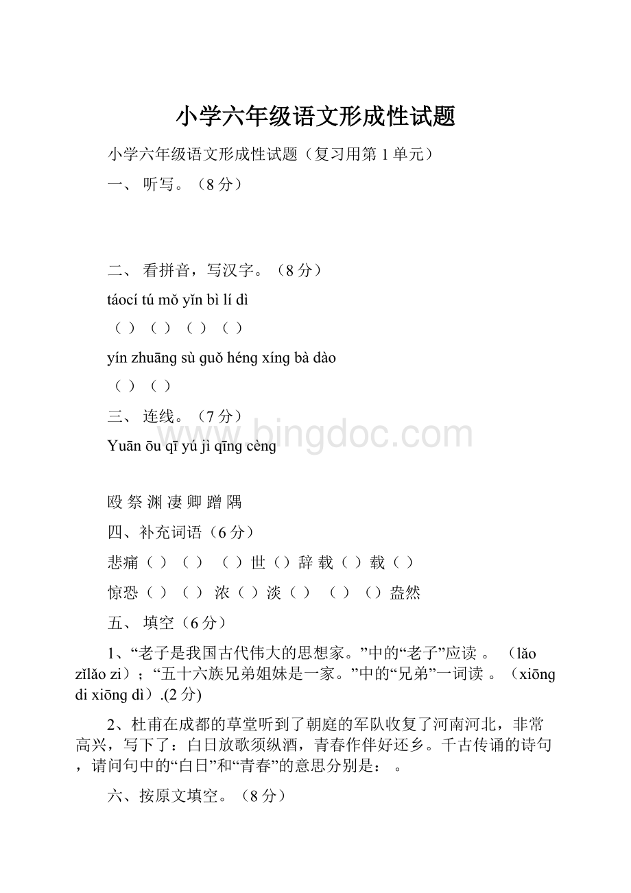小学六年级语文形成性试题文档格式.docx_第1页