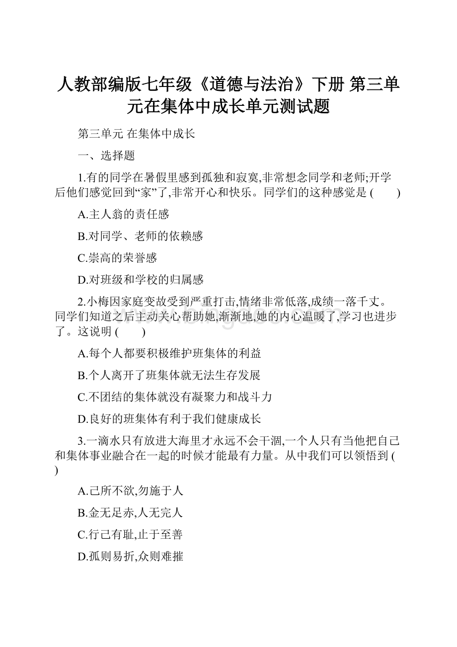 人教部编版七年级《道德与法治》下册 第三单元在集体中成长单元测试题.docx_第1页