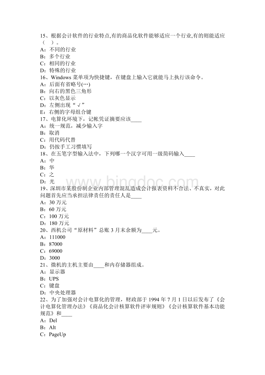 西藏上半会计从业无纸化考试财经法规与职业道德试题Word格式文档下载.docx_第3页