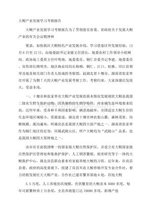 大鲵产业发展学习考察报告Word文档格式.docx