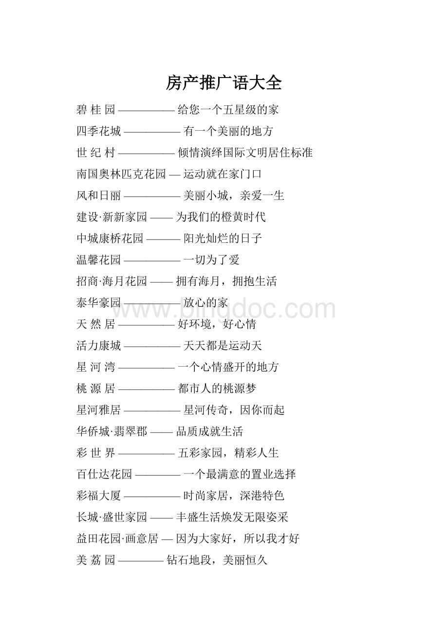 房产推广语大全Word文档下载推荐.docx