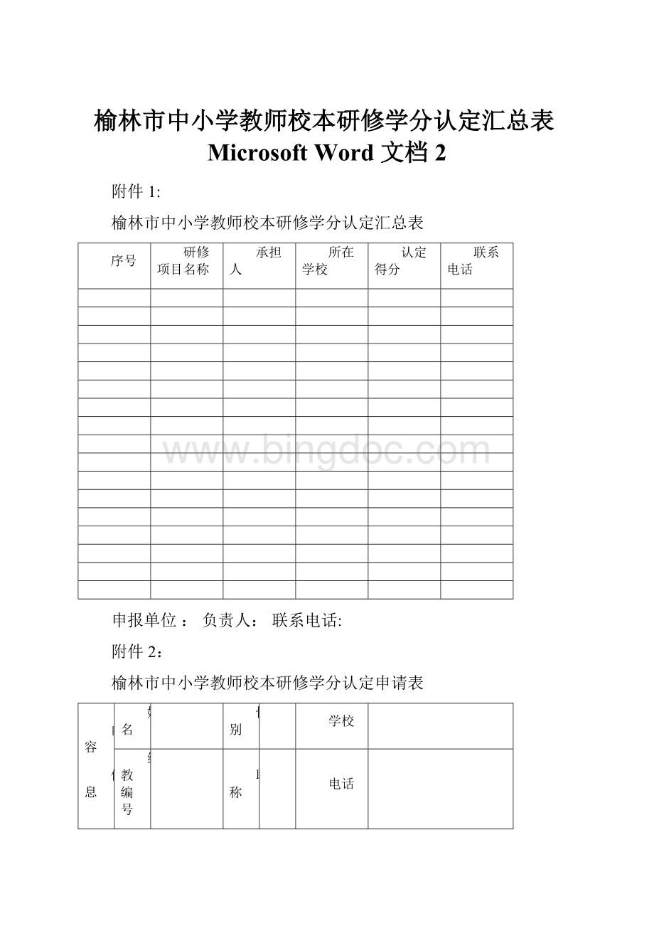 榆林市中小学教师校本研修学分认定汇总表Microsoft Word 文档 2.docx