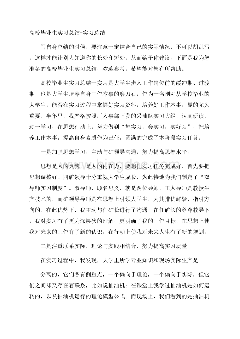 高校毕业生实习总结实习总结.docx_第1页