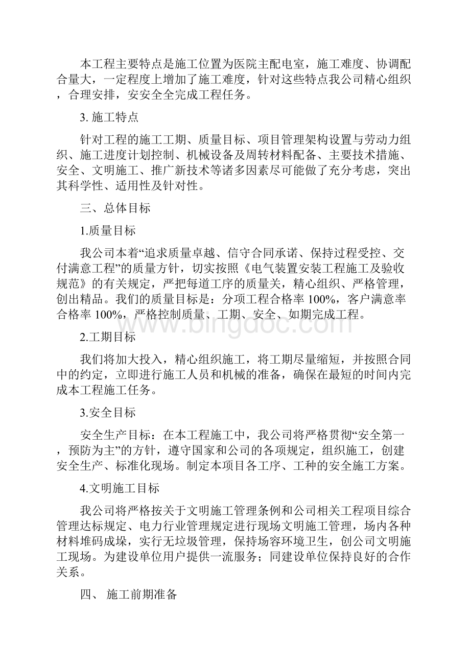 更换变压器施工方案Word下载.docx_第3页