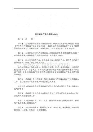 河北省农产品市场准入办法研究与分析.doc