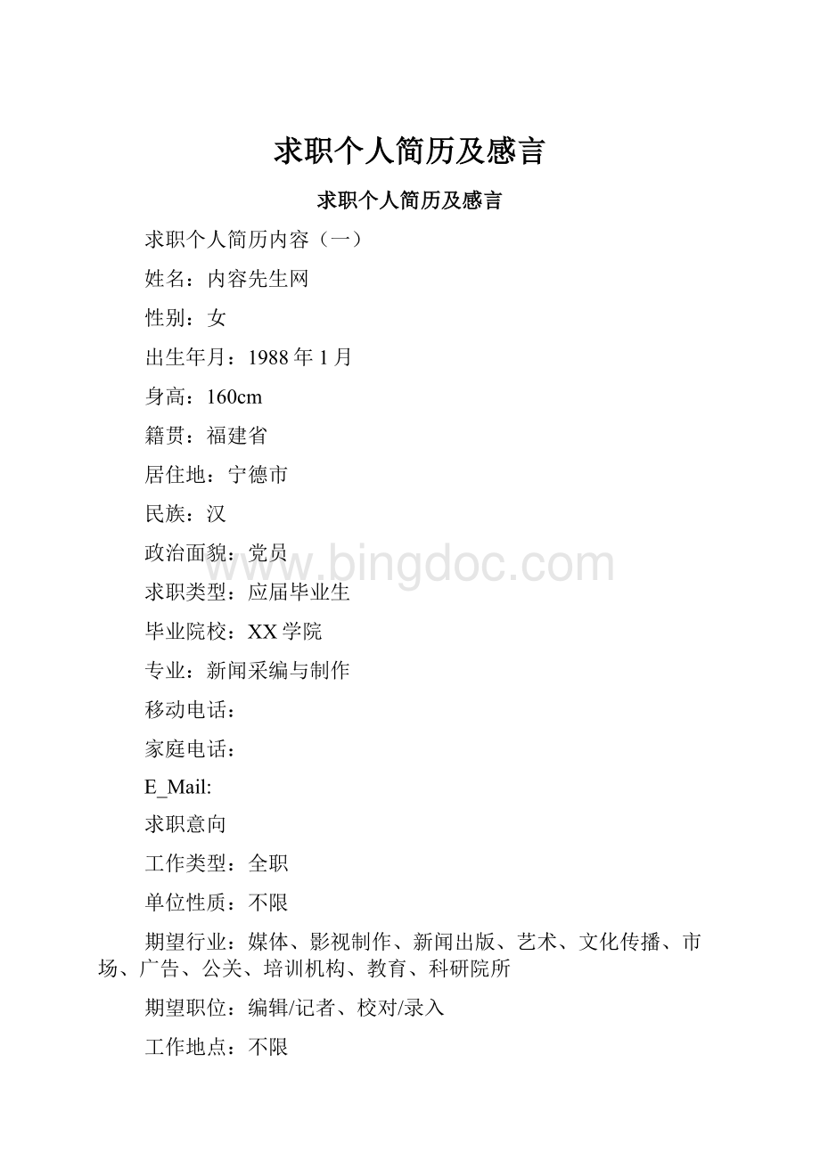 求职个人简历及感言Word文档下载推荐.docx