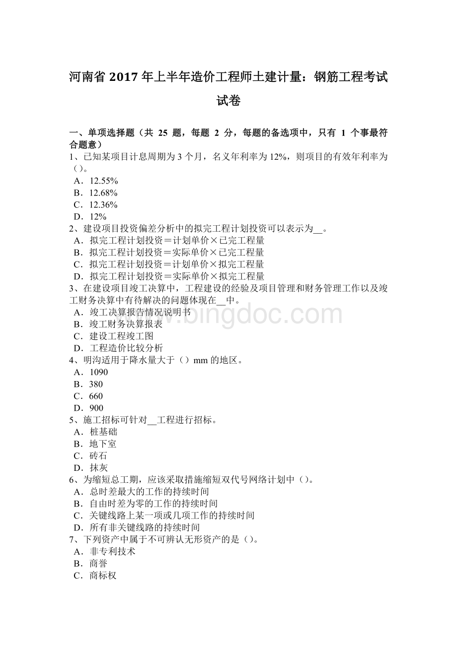 河南省上半造价工程师土建计量：钢筋工程考试试卷.docx