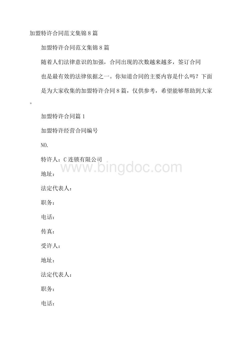 加盟特许合同范文集锦8篇.docx_第1页