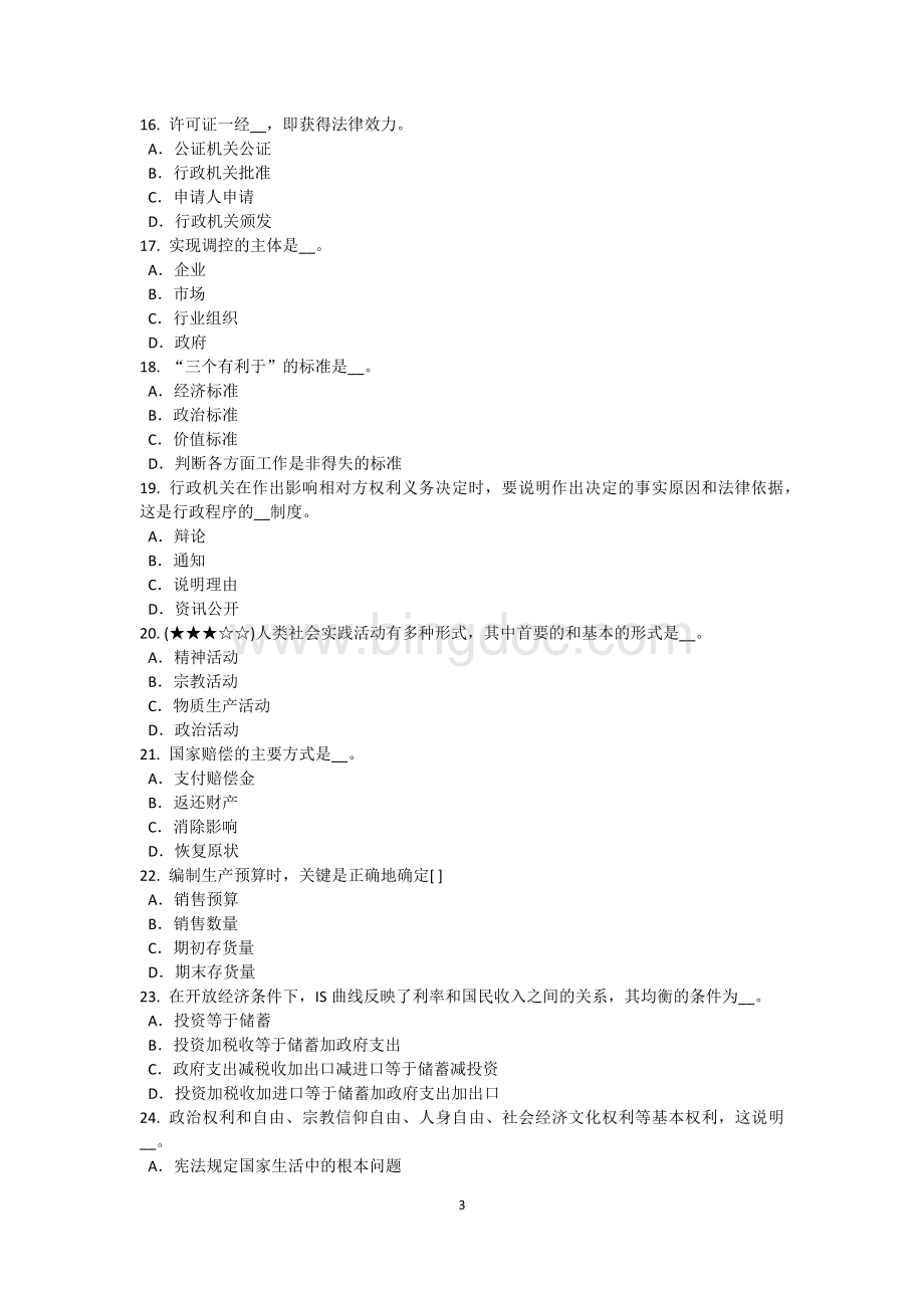 江苏省农村信用社招聘：财会考试题Word文档格式.doc_第3页