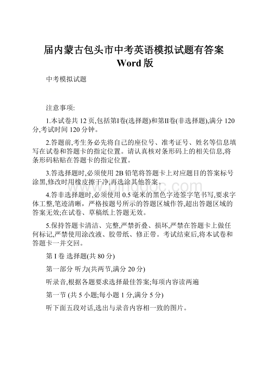 届内蒙古包头市中考英语模拟试题有答案Word版Word格式.docx_第1页