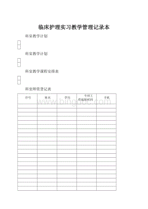 临床护理实习教学管理记录本.docx