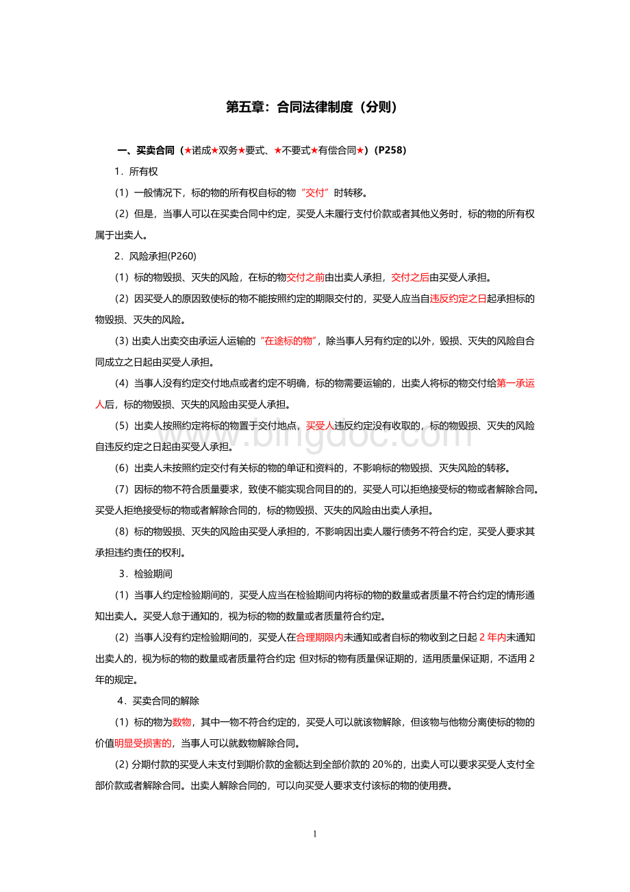 中级经济法考前第五章合同法分则押题考点.doc_第1页