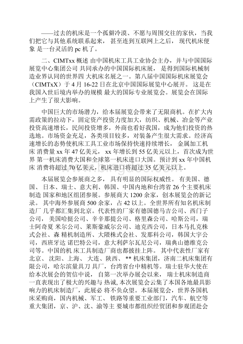CIMT暨北京机床研究所参观实习报告Word格式文档下载.docx_第2页