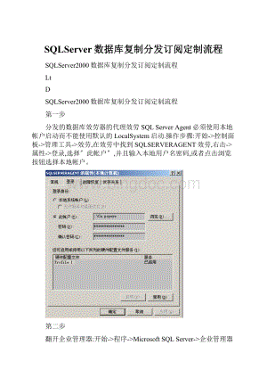 SQLServer数据库复制分发订阅定制流程Word文档格式.docx