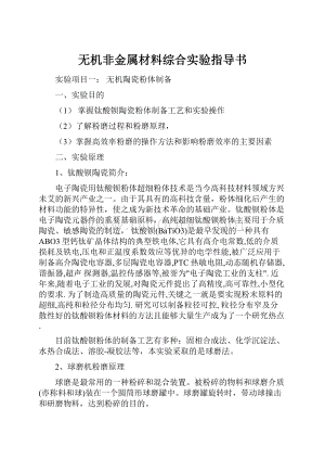 无机非金属材料综合实验指导书Word格式文档下载.docx