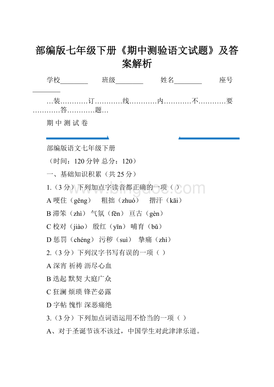 部编版七年级下册《期中测验语文试题》及答案解析.docx