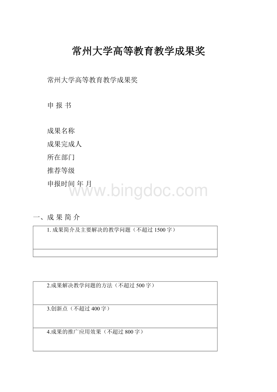 常州大学高等教育教学成果奖文档格式.docx