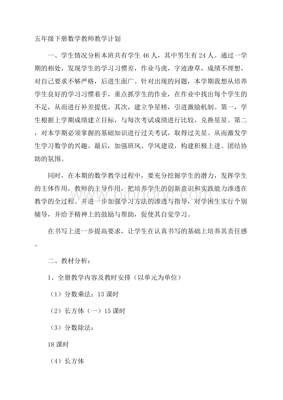 五年级下册数学教师教学计划Word文档下载推荐.docx_第1页