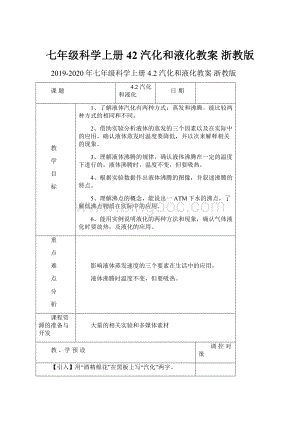 七年级科学上册 42 汽化和液化教案 浙教版.docx