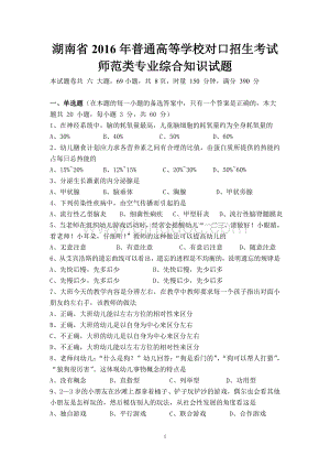 湖南省普通高等学校对口招生考试师范类专业综合知识试题.doc