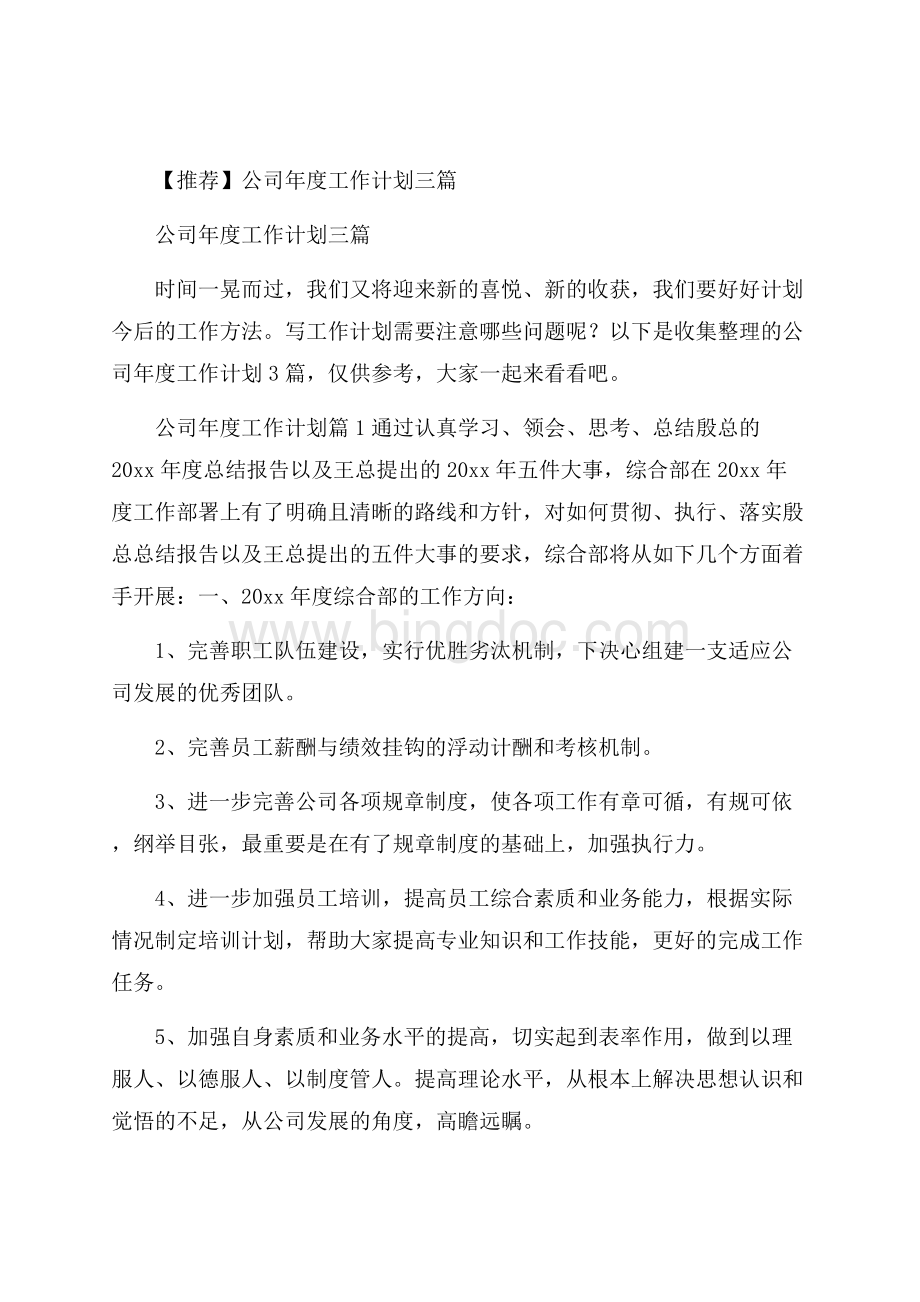 推荐公司年度工作计划三篇Word文档格式.docx