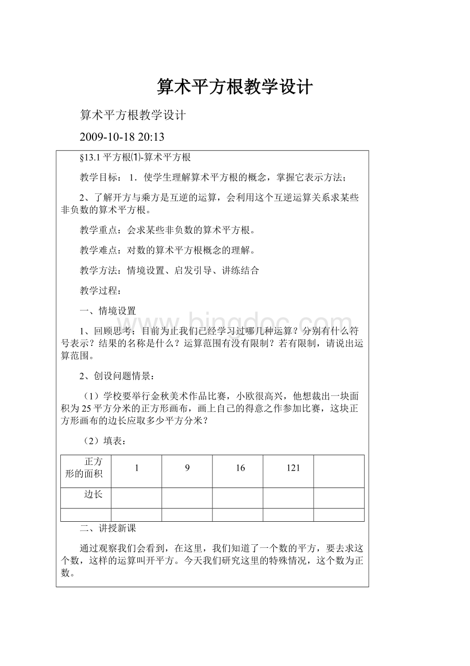 算术平方根教学设计.docx