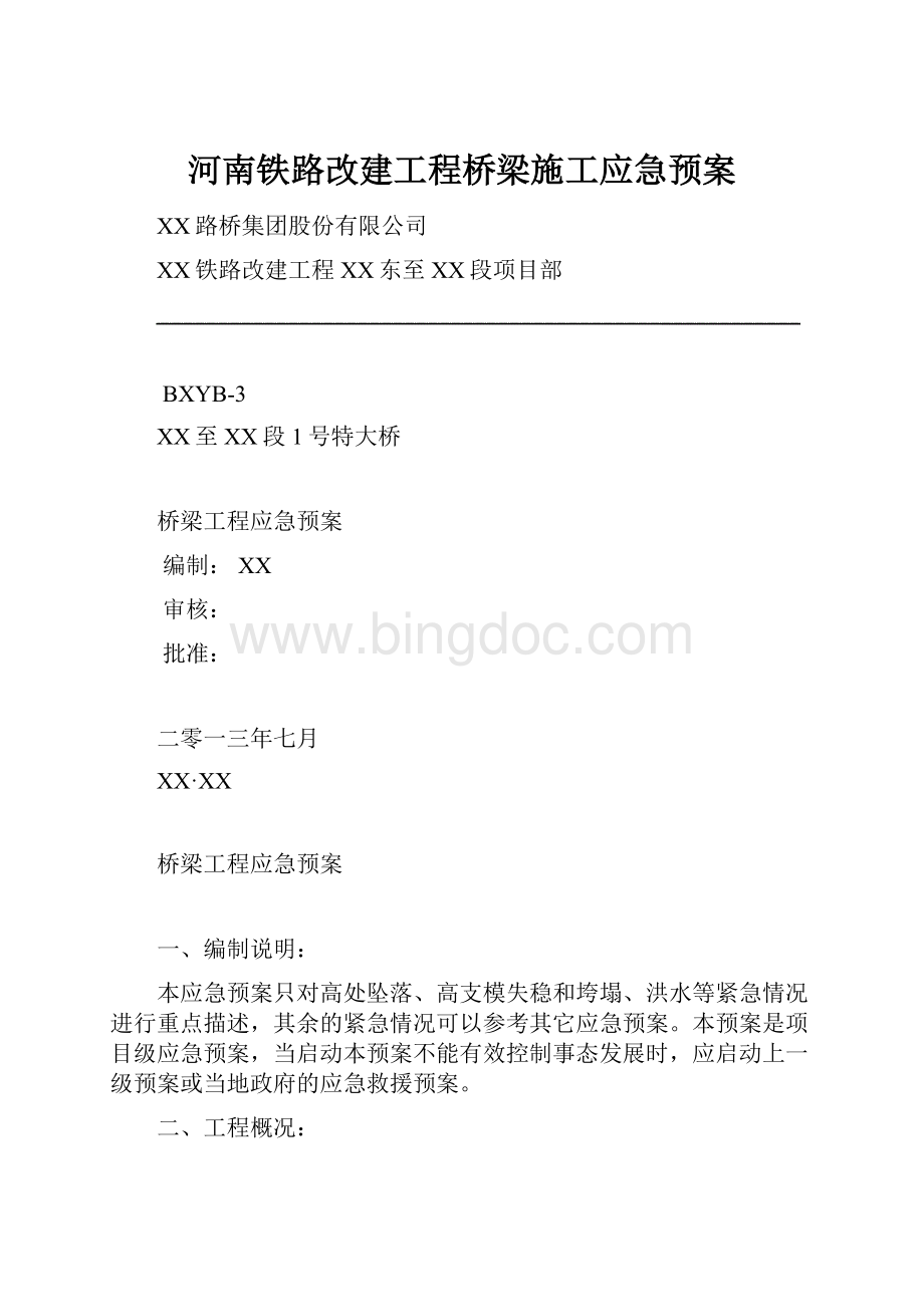 河南铁路改建工程桥梁施工应急预案.docx_第1页