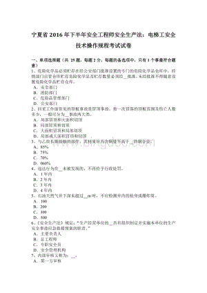 宁夏省下半安全工程师安全生产法：电梯工安全技术操作规程考试试卷.docx