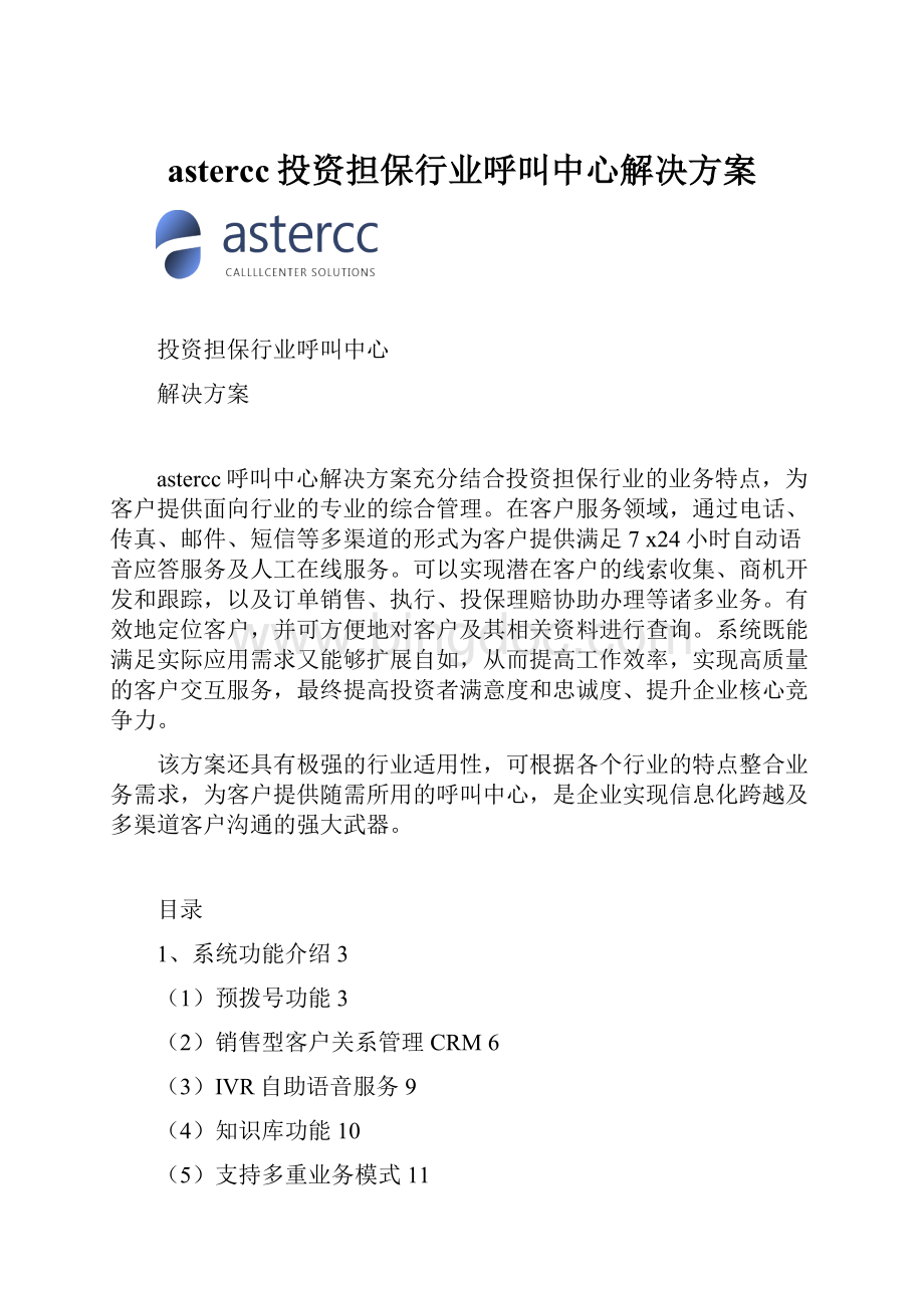 astercc投资担保行业呼叫中心解决方案Word格式文档下载.docx_第1页