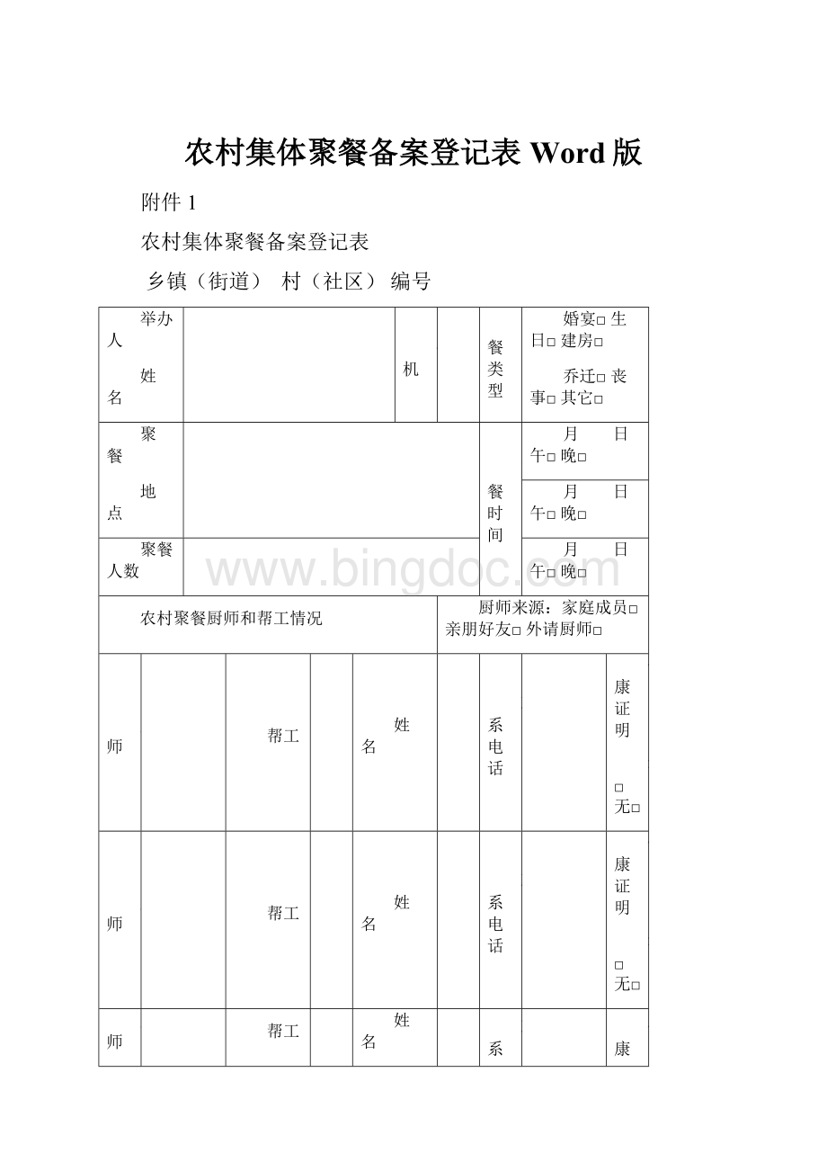 农村集体聚餐备案登记表Word版Word文档格式.docx