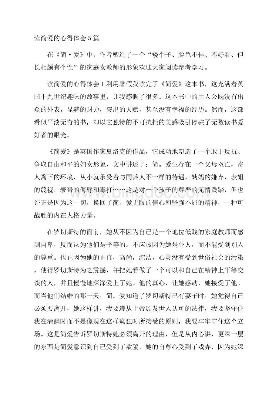 读简爱的心得体会5篇文档格式.docx_第1页