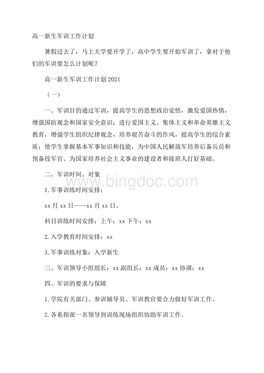 高一新生军训工作计划.docx_第1页