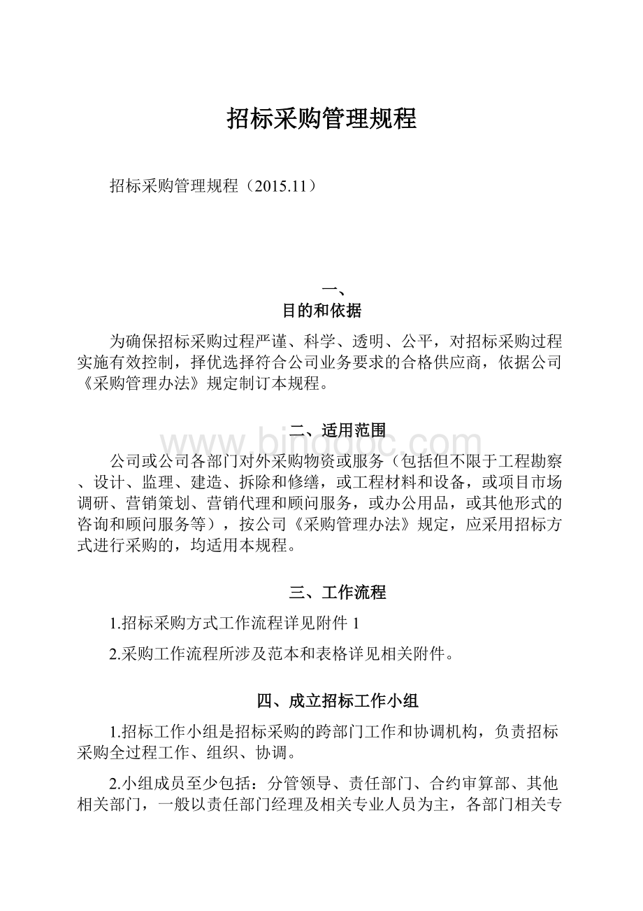 招标采购管理规程Word格式文档下载.docx_第1页