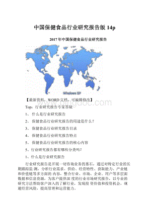中国保健食品行业研究报告版14p.docx