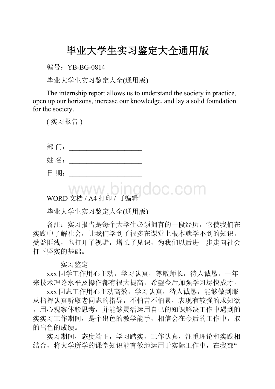 毕业大学生实习鉴定大全通用版.docx_第1页