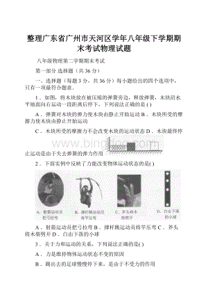 整理广东省广州市天河区学年八年级下学期期末考试物理试题.docx