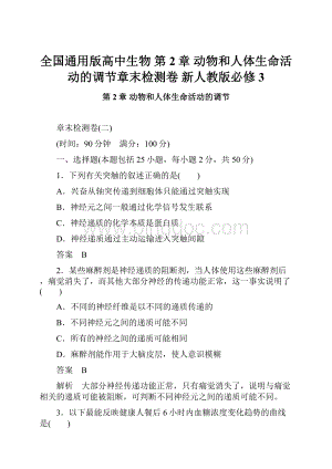 全国通用版高中生物 第2章 动物和人体生命活动的调节章末检测卷 新人教版必修3Word文档格式.docx