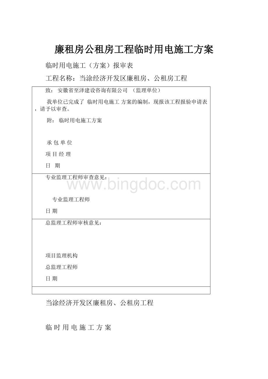 廉租房公租房工程临时用电施工方案Word文档下载推荐.docx