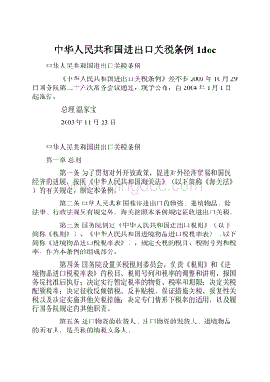 中华人民共和国进出口关税条例1doc.docx