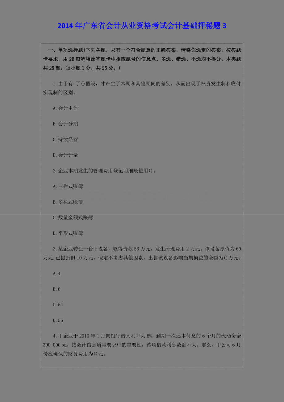 广东省会计从业资格考试会计基础押秘题3.docx_第1页
