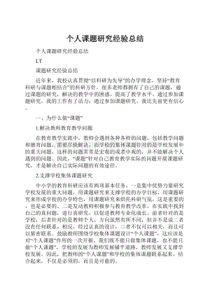 个人课题研究经验总结Word格式.docx