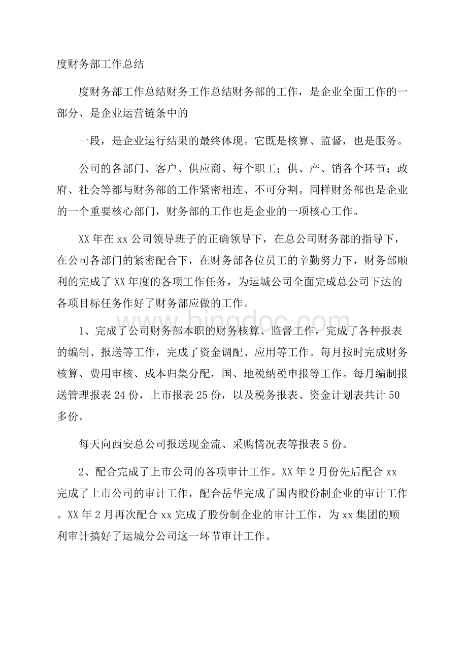 度财务部工作总结Word文档下载推荐.docx