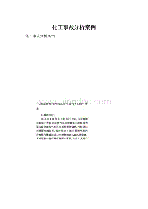 化工事故分析案例.docx