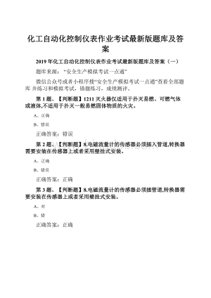 化工自动化控制仪表作业考试最新版题库及答案.docx