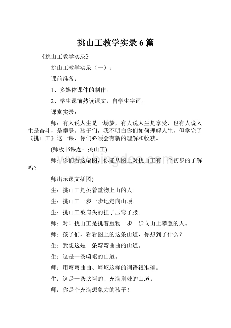 挑山工教学实录6篇Word文件下载.docx