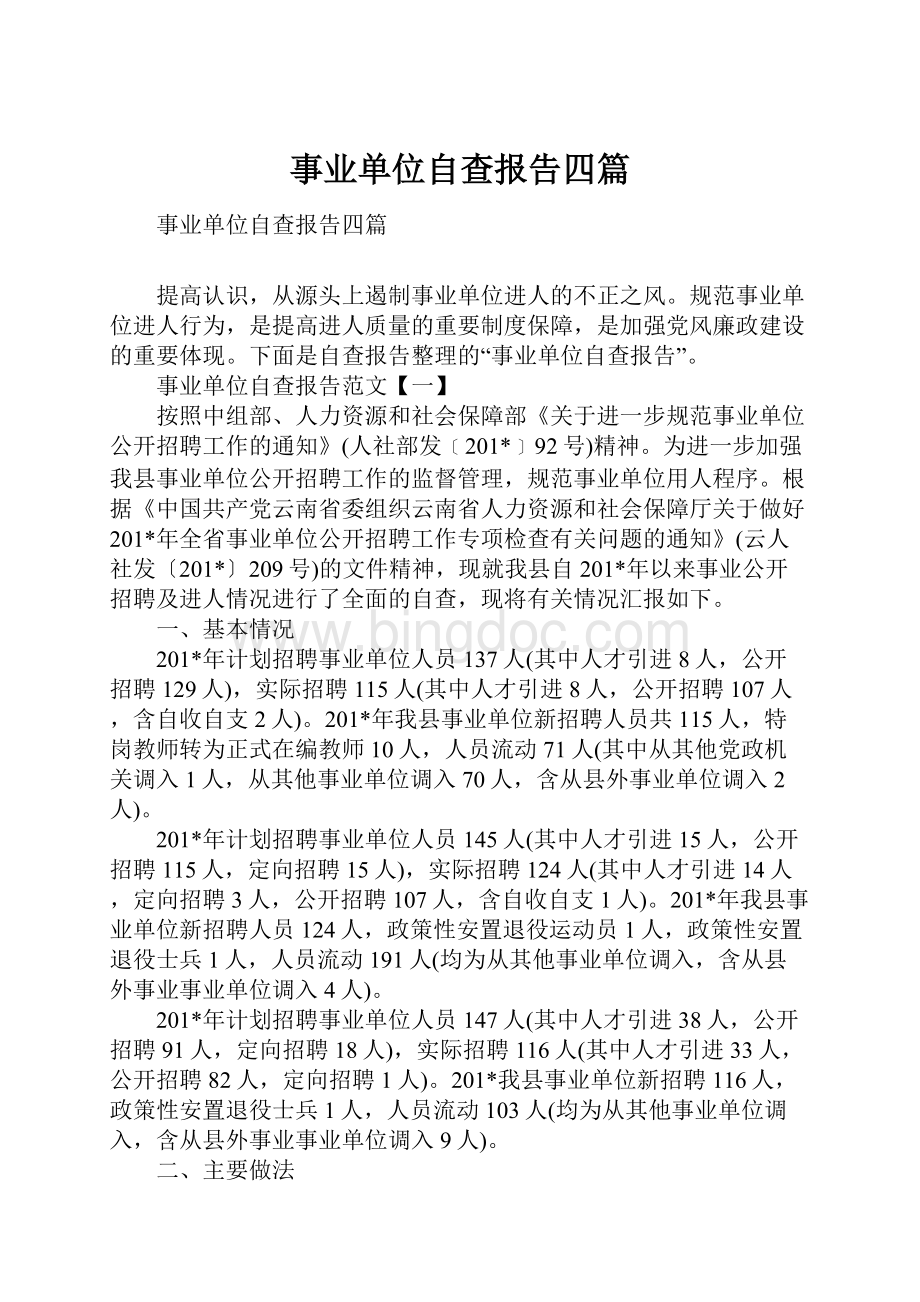 事业单位自查报告四篇文档格式.docx